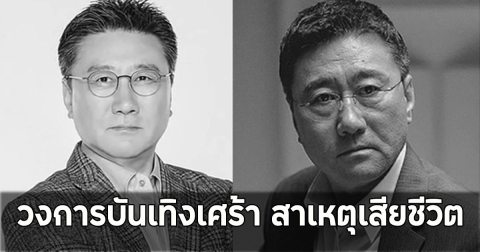 วงการบันเทิงเศร้า สาเหตุเสียชีวิต นักแสดงอาวุโส จากไปในวัย 68 ปี