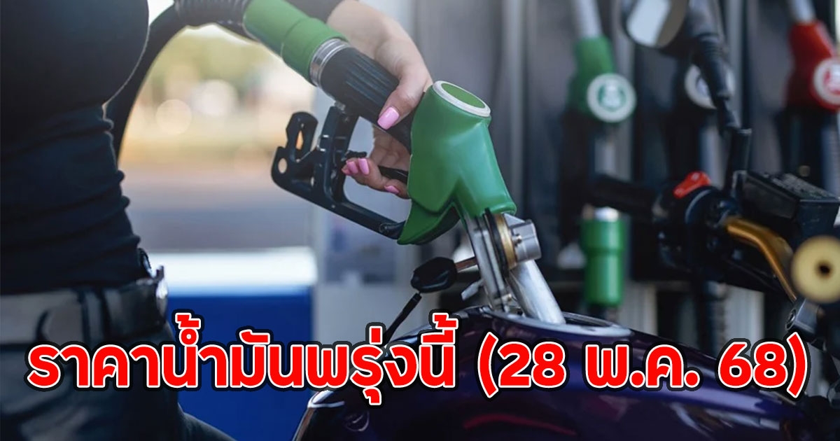 ราคาน้ำมันพรุ่งนี้ (28 พ.ค. 68)