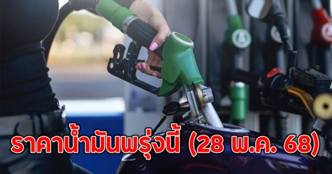 ราคาน้ำมันพรุ่งนี้ (28 พ.ค. 68)
