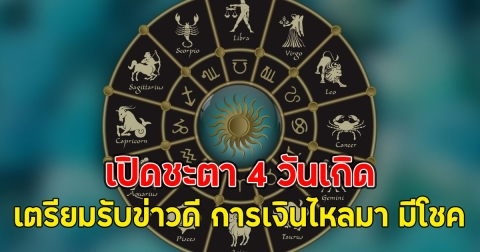 เปิดชะตา 4 วันเกิด เตรียมรับข่าวดี การเงินไหลมา มีโชค
