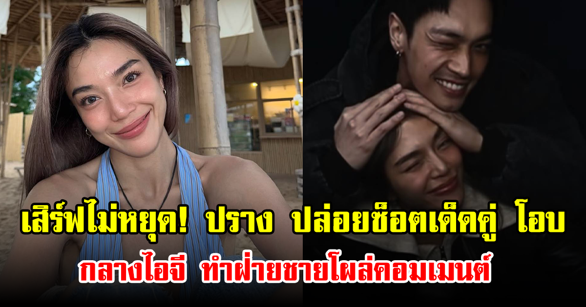 เสิร์ฟไม่หยุด! ปราง ปล่อยซ็อตเด็ดคู่ โอบ กลางไอจี ทำฝ่ายชายโผล่คอมเมนต์