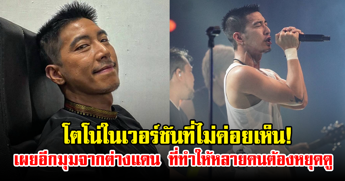 โตโน่ในเวอร์ชันที่ไม่ค่อยเห็น! เผยอีกมุมจากต่างแดน ที่ทำให้หลายคนต้องหยุดดู