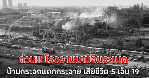ด่วน!! โรงงานเคมีจีนระเบิด บ้านกระจกแตกกระจาย เสียชีวิต 5 เจ็บ 19