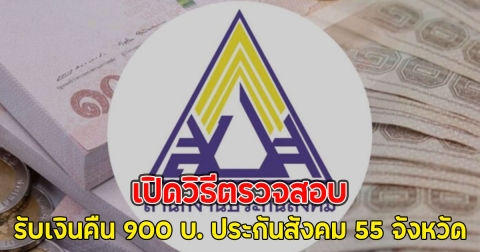 เปิดวิธีตรวจสอบ รับเงินคืน 900 บ. ประกันสังคม 55 จังหวัด