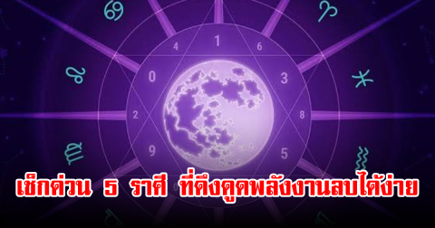 เช็กด่วน 5 ราศี ที่ดึงดูดพลังงานลบได้ง่าย