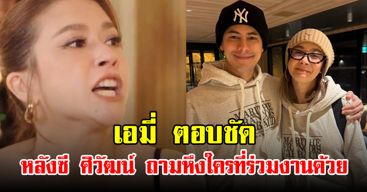 เอมี่ ตอบชัด หลังซี ศิวัฒน์ ถามหึงใครที่ร่วมงานด้วย
