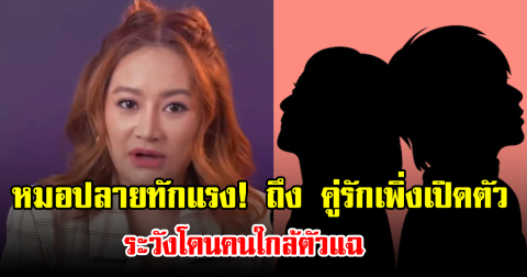 หมอปลายทักแรง! ถึง คู่รักเพิ่งเปิดตัว ระวังโดนคนใกล้ตัวแฉ