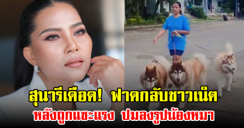 สุนารีเดือด! ฟาดกลับชาวเน็ต หลังถูกแซะแรง ปมลงรูปน้องหมา