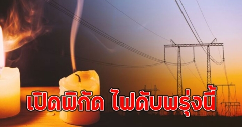 เปิดพิกัด ไฟดับพรุ่งนี้ 29 พฤษภาคม 2568 12 จุด