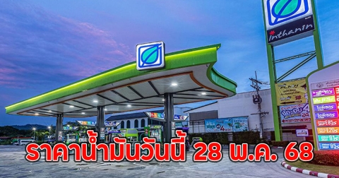 ราคาน้ำมันวันนี้ 28 พ.ค. 68