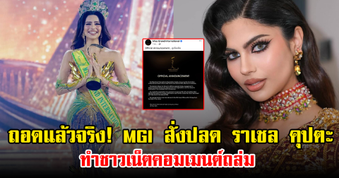 ถอดแล้วจริง! MGI สั่งปลด ราเชล คุปตะ ทำชาวเน็ตคอมเมนต์ถล่ม