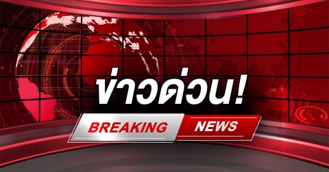 ด่วน!! คนร้ายปลอมเป็นชาวบ้าน ลั่นไกงานกีฬาสี