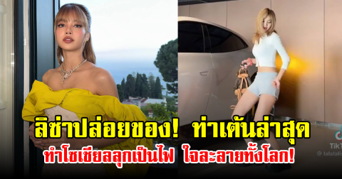 ลิซ่าปล่อยของ! ท่าเต้นล่าสุดทำโซเชียลลุกเป็นไฟ ใจละลายทั้งโลก!