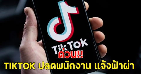 ด่วน!! TIKTOK ปลดพนักงาน แจ้งฟ้าผ่า