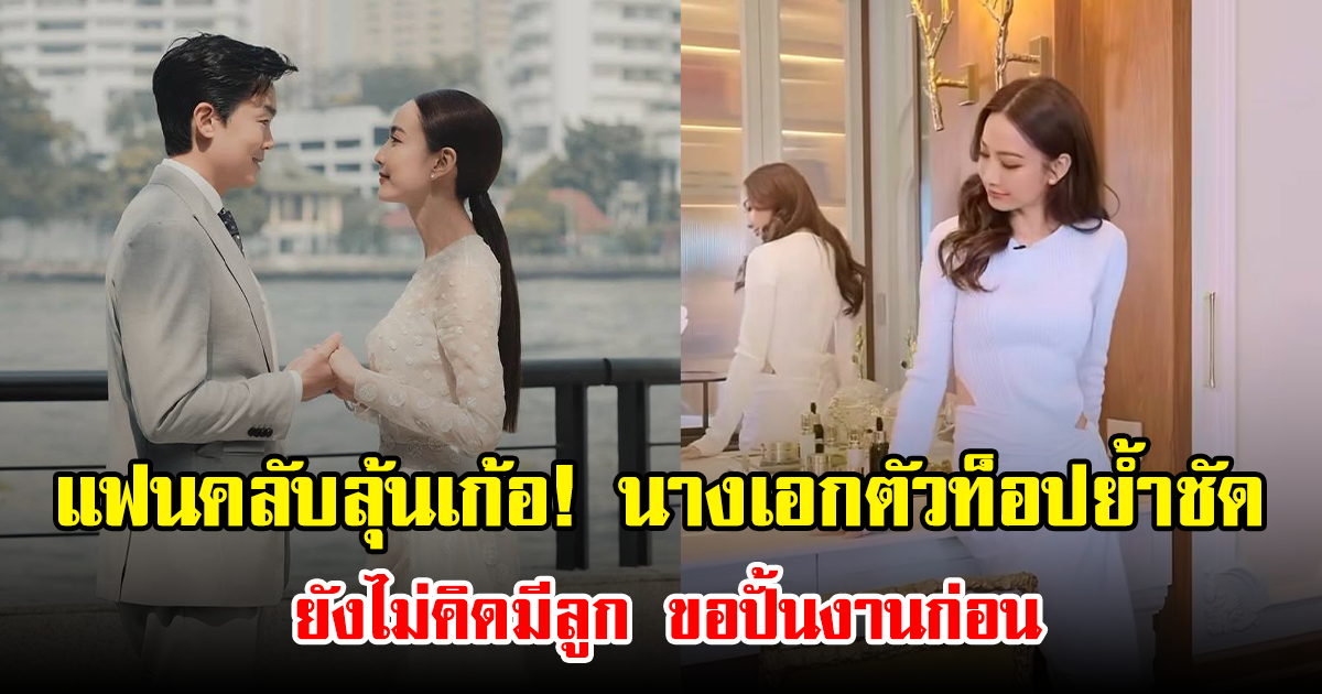 แฟนคลับลุ้นเก้อ! นางเอกตัวท็อปย้ำชัด ยังไม่คิดมีลูก ขอปั้นงานก่อน