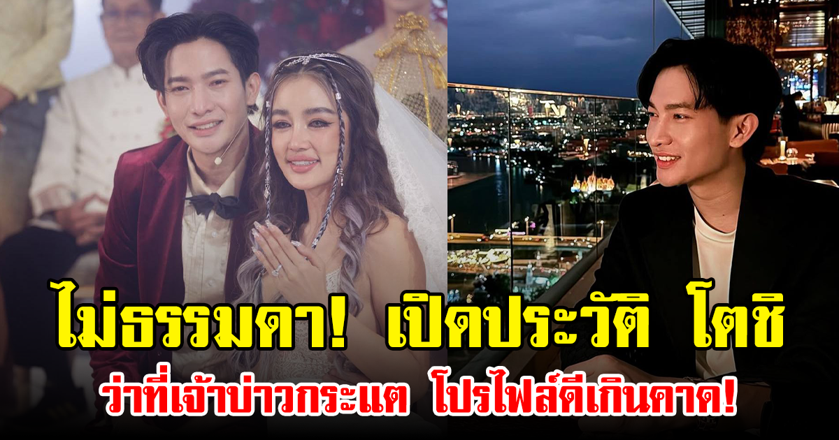 ไม่ธรรมดา! เปิดประวัติ โตชิ ว่าที่เจ้าบ่าวกระแต โปรไฟล์ดีเกินคาด!