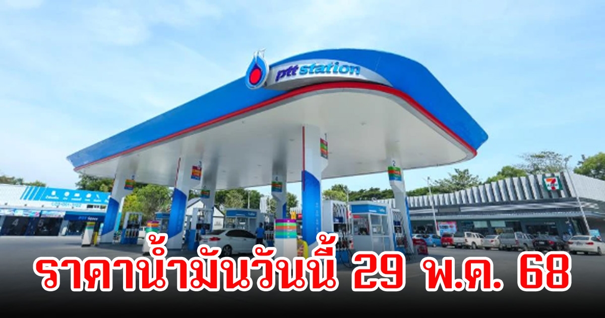 ราคาน้ำมันวันนี้ 29 พ.ค. 68
