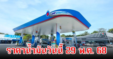 ราคาน้ำมันวันนี้ 29 พ.ค. 68