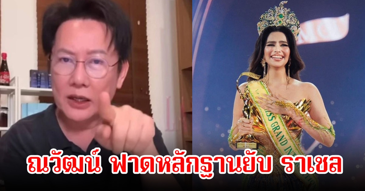 สุดทน! ณวัฒน์ ฟาดหลักฐานยับ ราเชล พร้อมเผยวีรกรรมอีกเพียบ