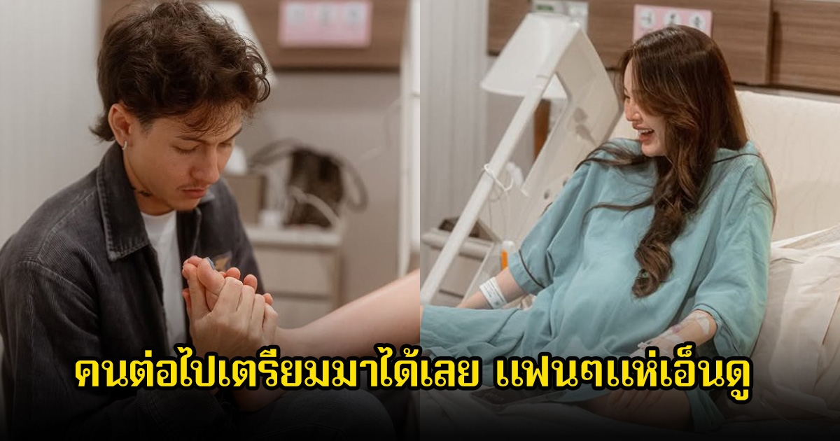 แฟนๆเอ็นดู กวินท์ เผยคลอดคนที่2 คนต่อไปมาได้เลย ปุ้มปุ้ยรีบเบรกไว้ก่อน