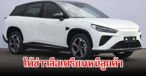 บริษัทรถชื่อดัง โต้ข่าวลือเตรียมหนีลูกค้า ยันยังทำธุรกิจในไทยพัฒนาต่อ