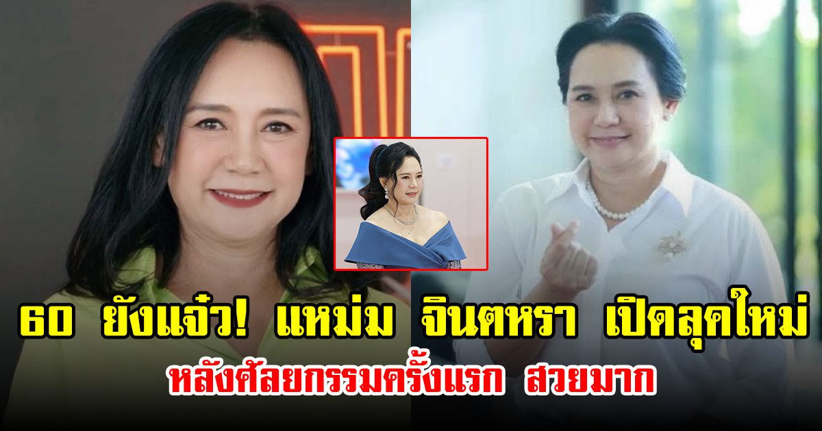 60 ยังแจ๋ว! แหม่ม จินตหรา เปิดลุคใหม่หลังศัลยกรรมครั้งแรก สวยมาก
