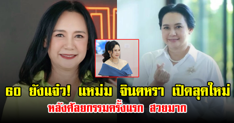 60 ยังแจ๋ว! แหม่ม จินตหรา เปิดลุคใหม่หลังศัลยกรรมครั้งแรก สวยมาก
