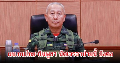 ผบ.ทบ.ไทย-กัมพูชา นัดเจรจาบ่ายนี้ ยังคงเฝ้าคุมเชิงกันนอกแนว หลังปะทะเดือดช่องบก