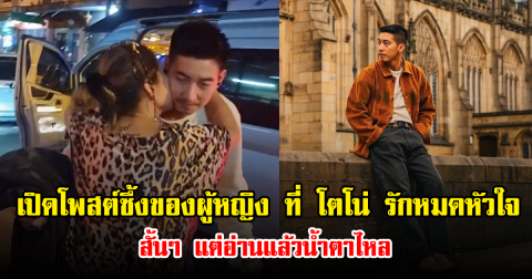 เปิดโพสต์ซึ้งของผู้หญิง ที่ โตโน่ รักหมดหัวใจ สั้นๆ แต่อ่านแล้วน้ำตาไหล