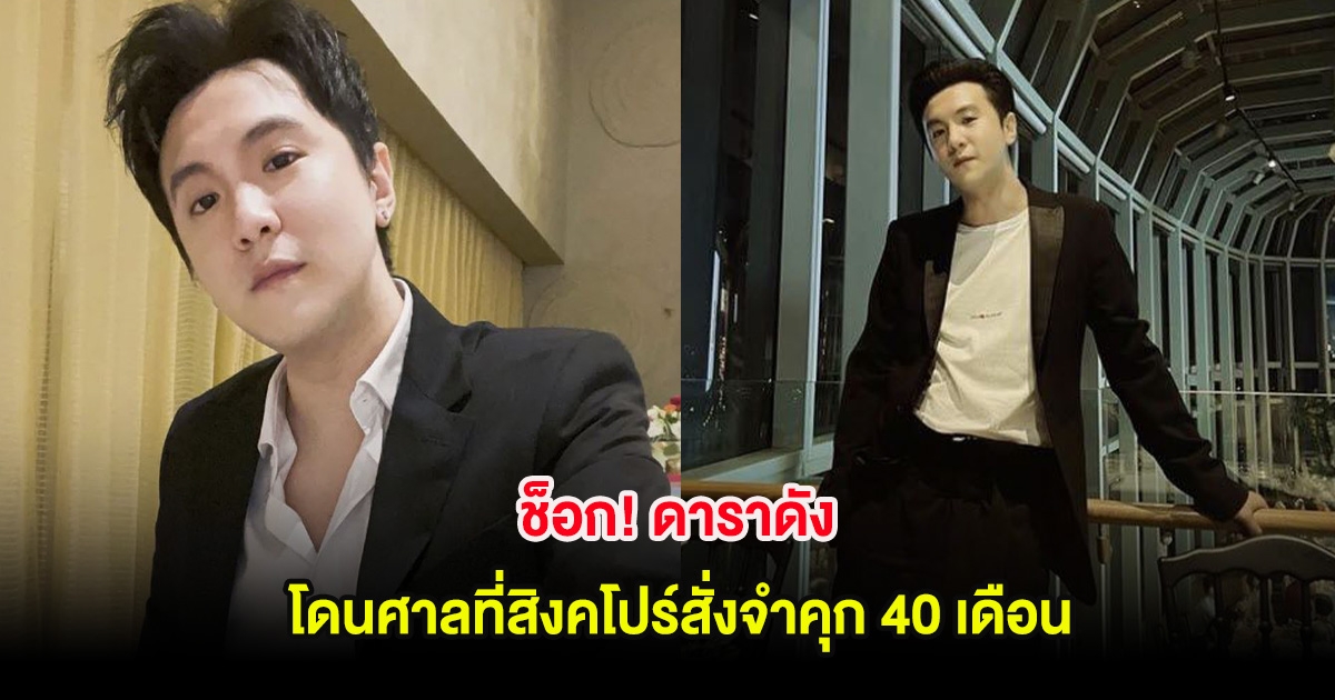 ช็อก! ดาราดัง โดนศาลที่สิงคโปร์สั่งจำคุก 40 เดือน (ต่างประเทศ)