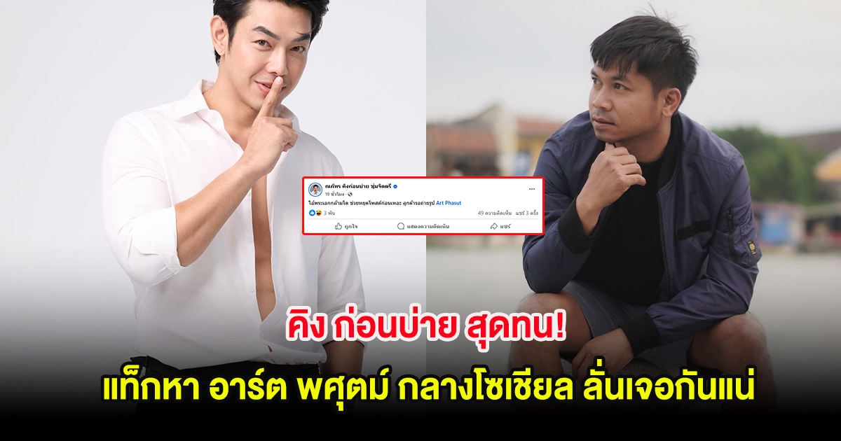 คิง ก่อนบ่าย สุดทน! แท็กหา อาร์ต พศุตม์ กลางโซเชียล ลั่นเจอกันแน่