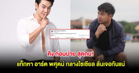 คิง ก่อนบ่าย สุดทน! แท็กหา อาร์ต พศุตม์ กลางโซเชียล ลั่นเจอกันแน่
