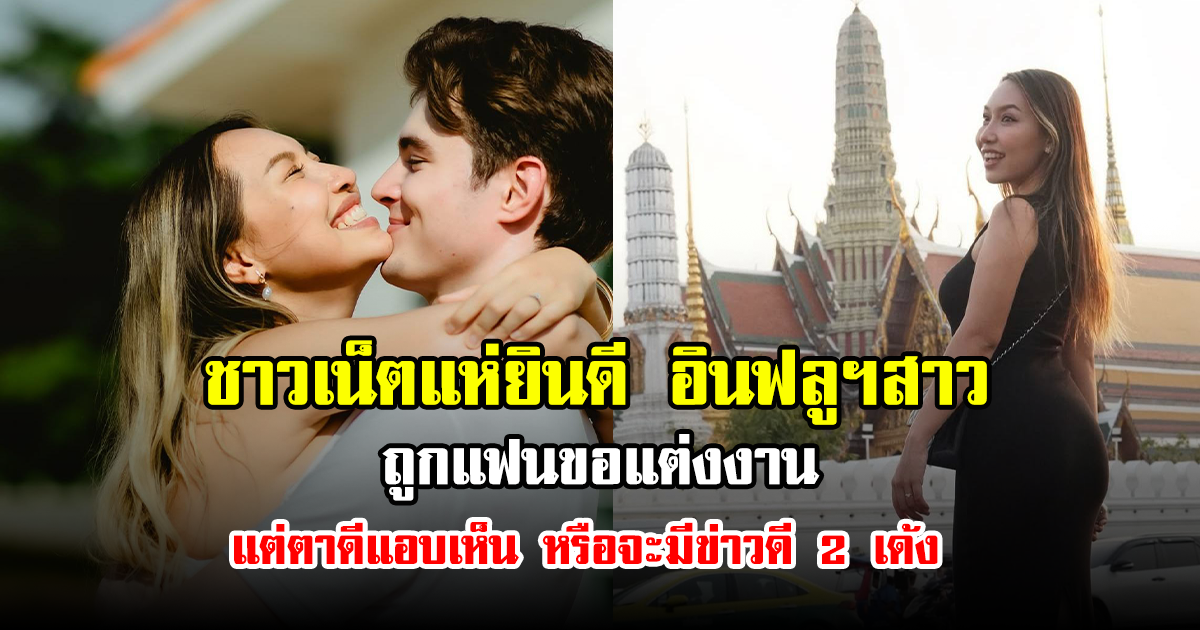 ชาวเน็ตแห่ยินดี อินฟลูฯสาว ถูกแฟนขอแต่งงาน แต่ตาดีแอบเห็น หรือจะมีข่าวดี 2 เด้ง