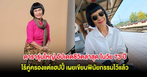 ดารารุ่นใหญ่ อัปเดตชีวิตล่าสุด ในวัย 73 ปี ไร้คู่ครองแต่แฮปปี้ เผยเขียนพินัยกรรมไว้แล้ว