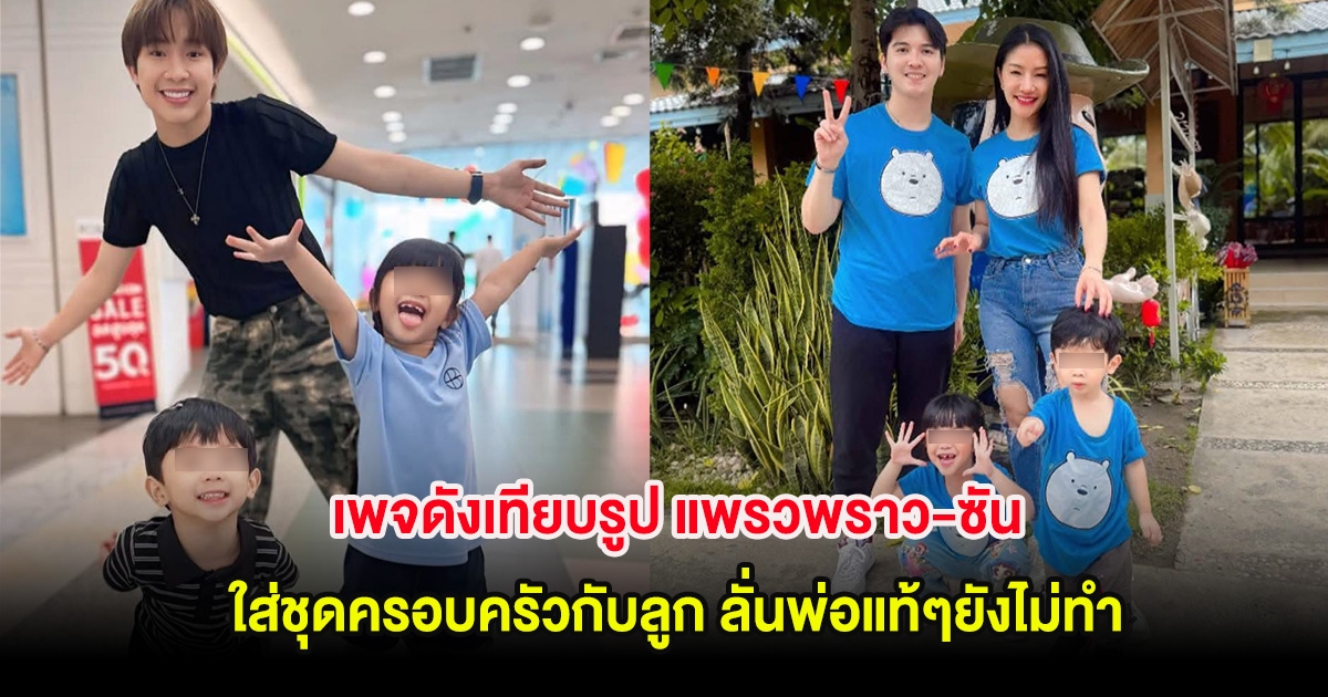 ดราม่าสนั่น! หลังเพจดังเทียบรูป แพรวพราว-ซัน ใส่ชุดครอบครัวกับลูก ลั่นพ่อแท้ๆยังไม่ทำ