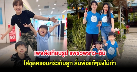 ดราม่าสนั่น! หลังเพจดังเทียบรูป แพรวพราว-ซัน ใส่ชุดครอบครัวกับลูก ลั่นพ่อแท้ๆยังไม่ทำ