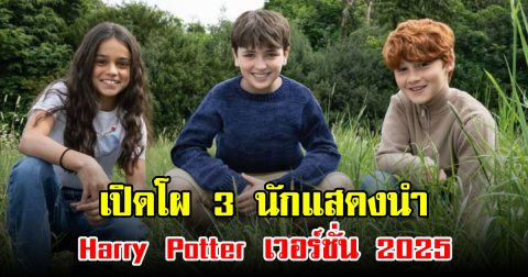 เปิดโผ 3 นักแสดงนำ Harry Potter เวอร์ชั่น 2025