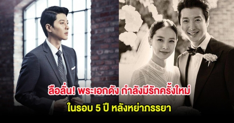 ลือลั่น! พระเอกดัง กำลังมีรักครั้งใหม่ในรอบ 5 ปี หลังหย่าภรรยา (ต่างประเทศ)