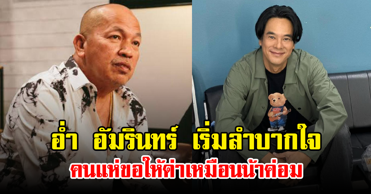 อ่ำ อัมรินทร์ เริ่มลำบากใจ คนแห่ขอให้ด่าเหมือนน้าค่อม