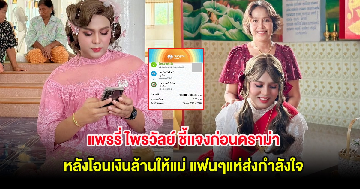 แพรรี่ ไพรวัลย์ ชี้เเจงก่อนดราม่า หลังโอนเงินล้านให้แม่ แฟนๆแห่ส่งกำลังใจ