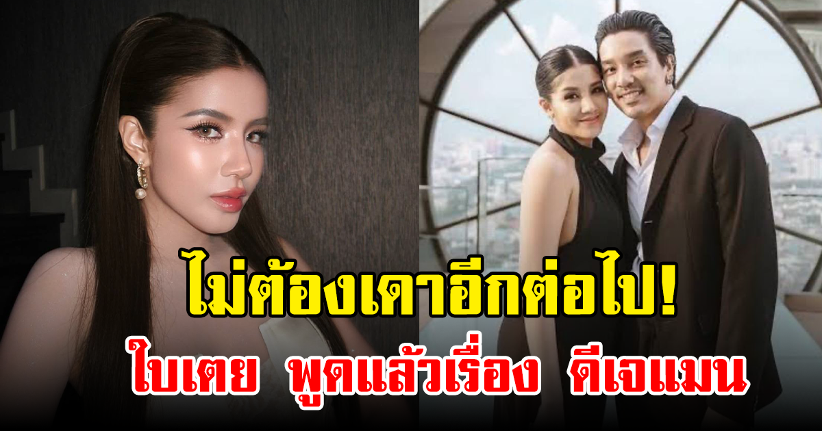 ไม่ต้องเดาอีกต่อไป! ใบเตย พูดแล้วเรื่อง ดีเจแมน