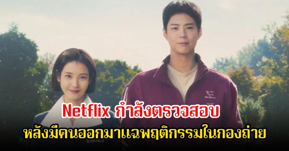 เอาแล้ว! Netflix กำลังตรวจสอบ ซีรีส์ดัง หลังมีคนออกมาแฉพฤติกรรมในกองถ่าย (ข่าวต่างประเทศ)