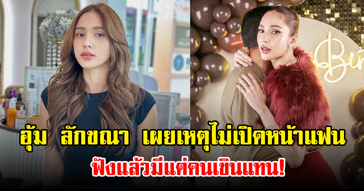 อุ้ม ลักขณา เผยเหตุไม่เปิดหน้าแฟน ฟังแล้วมีแต่คนเขินแทน!