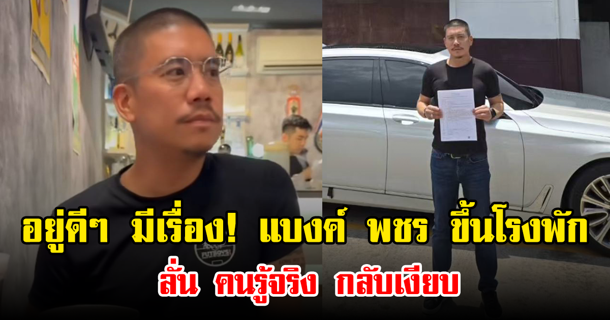 อยู่ดีๆ มีเรื่อง! แบงค์ พชร ขึ้นโรงพัก ลั่น คนรู้จริงกลับเงียบ