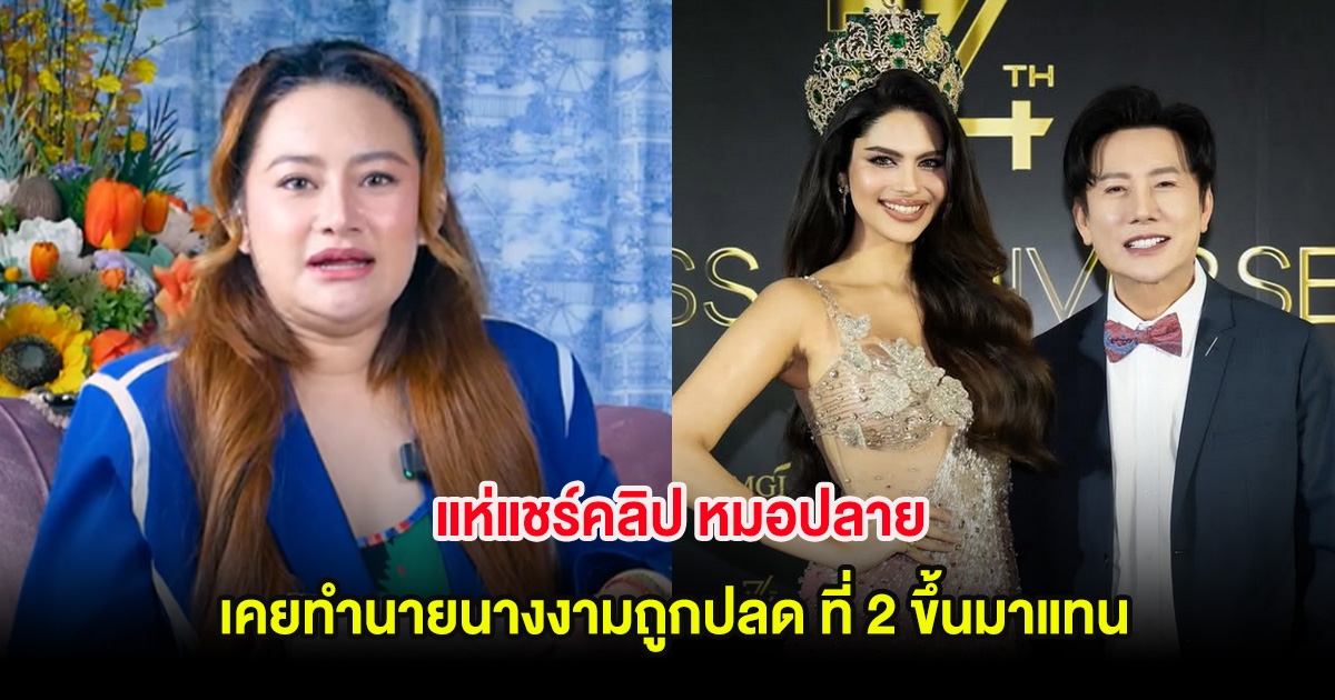 แห่แชร์คลิป หมอปลาย เคยทำนายนางงามถูกปลด ที่ 2 เสียบแทนทันที