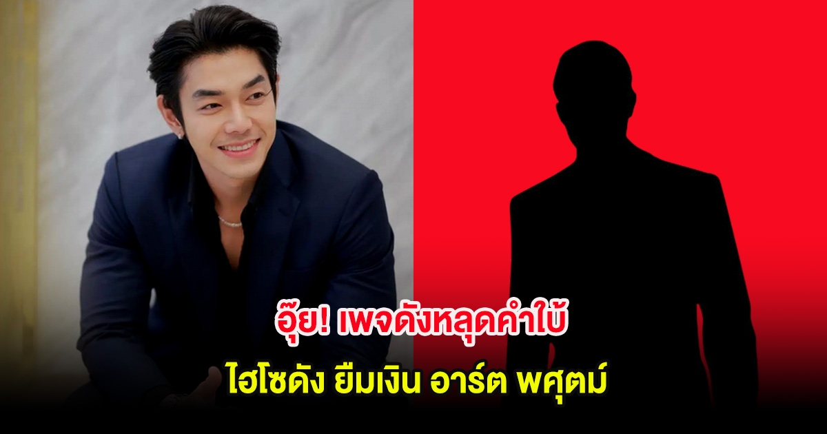 อุ๊ย! เพจดังหลุดคำใบ้ ไฮโซดัง ยืมเงิน อาร์ต พศุตม์