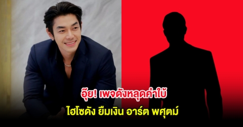 อุ๊ย! เพจดังหลุดคำใบ้ ไฮโซดัง ยืมเงิน อาร์ต พศุตม์