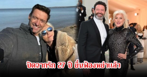 ขาเตียงหัก! อดีตภรรยา เปิดใจเล่ายื่นฟ้องหย่าพระเอกดัง ปิดฉากตำนานรัก 27 ปี (ข่าวต่างประเทศ)