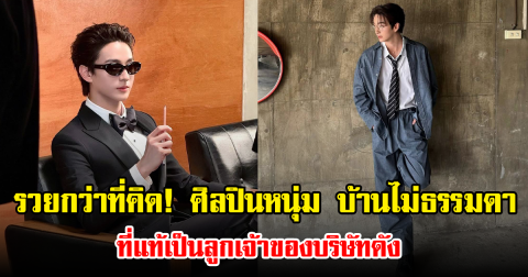 รวยกว่าที่คิด! ศิลปินหนุ่ม บ้านไม่ธรรมดา ที่แท้เป็นลูกเจ้าของบริษัทดัง