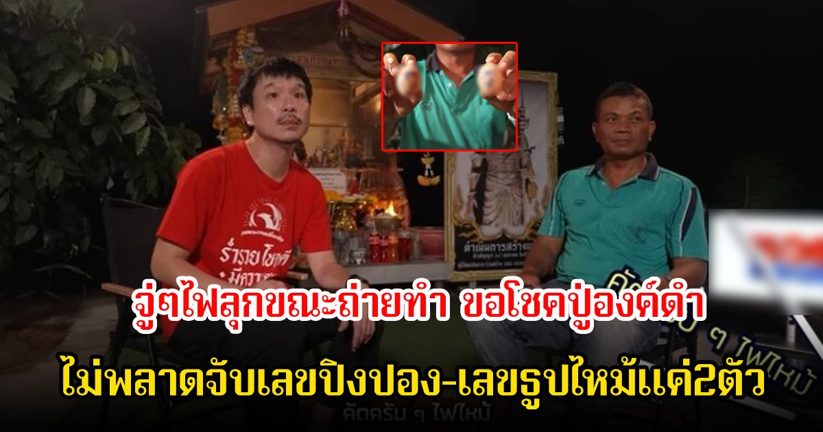 ขนลุก! ขอโชคปู่องค์ดำ จู่ๆไฟลุกขณะถ่ายทำ ไม่พลาดจับเลขปิงปอง-เลขธูปไหม้แค่2ตัว ถูกมาแล้ว10งวดติด